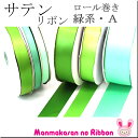 (RSL)　業務用　38mm　サテンリボン　緑系A　91m / 100Yards ロール巻き【委託倉庫直送品】