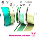 (RSL)　業務用　25mm　両面サテンリボン　緑系B　91m / 100Yards ロール巻き