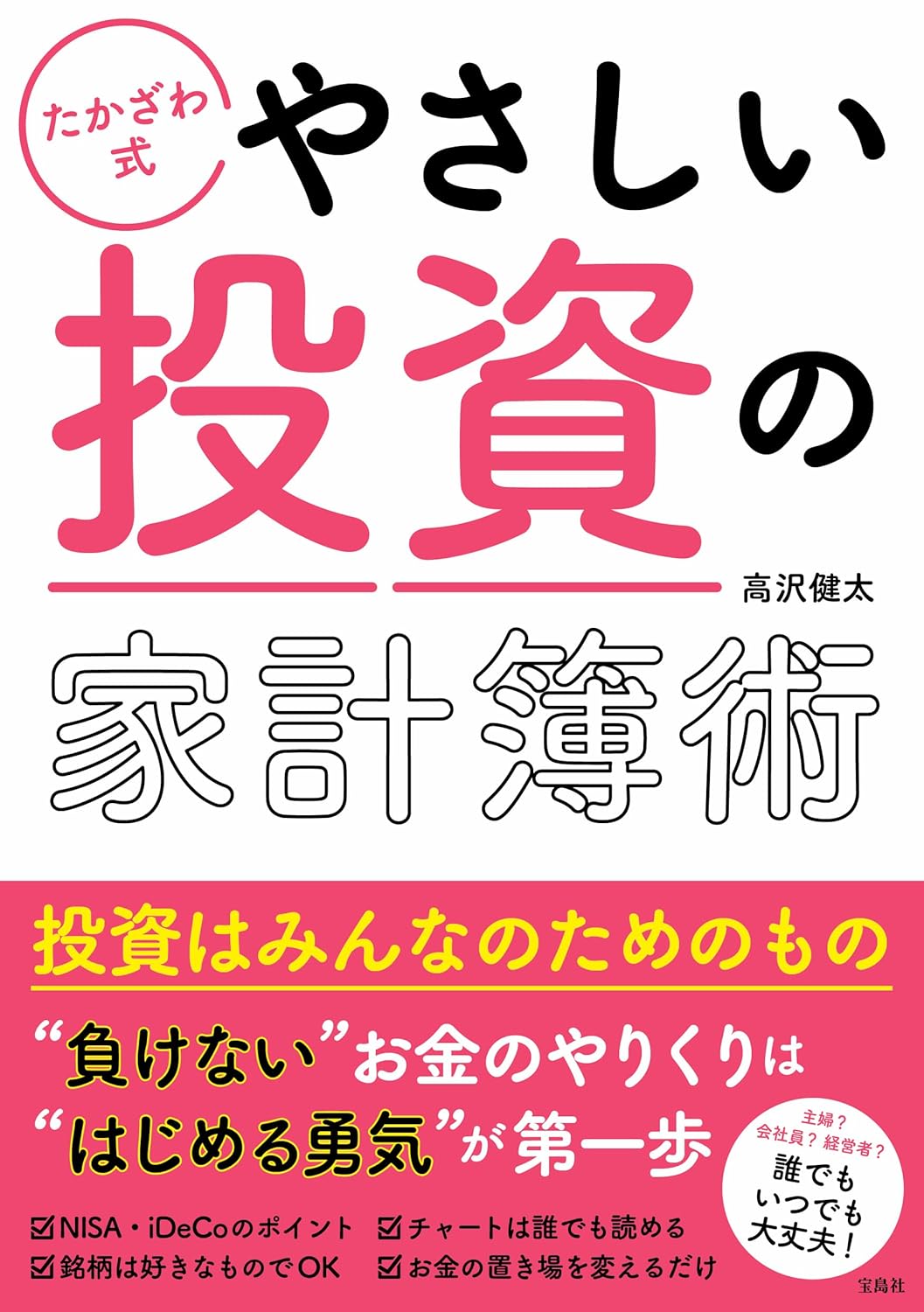 たかざわ式 やさしい投資の家計簿術