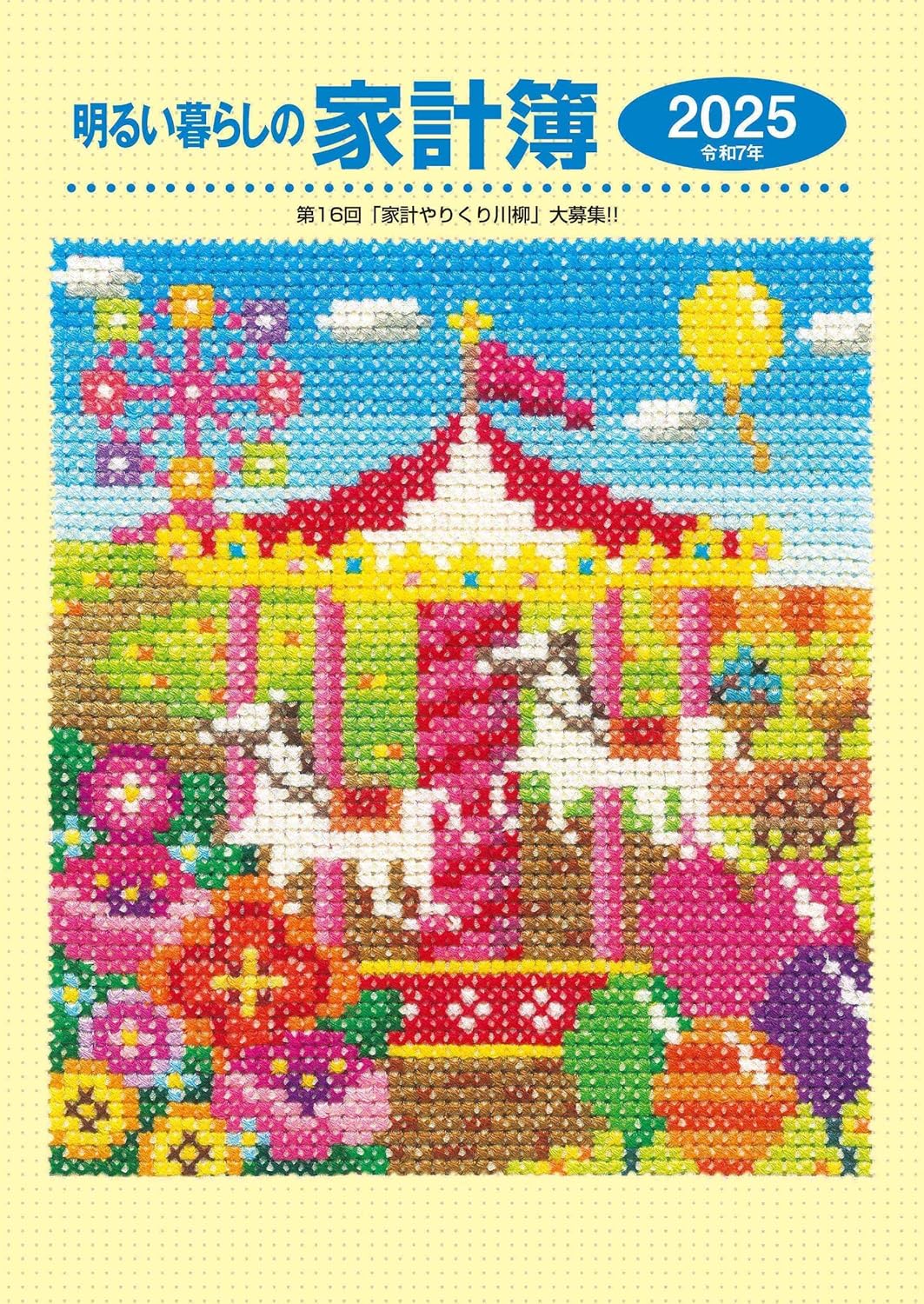 明るい暮らしの家計簿(2025年版)