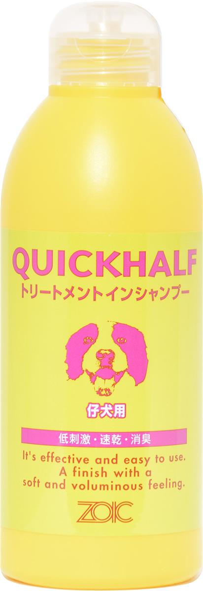 ゾイック (ZOIC) クイックハーフ 仔犬用(トリートメントインシャンプー) 300ml
