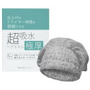 髪美人育成プロジェクト 超吸水極厚ヘアキャップ(ヘアタオル)とスタートガイドのセット 仕上げのドライヤー時間を短縮する速乾吸水 水分吸収ヘアドライ ヘアキャップ