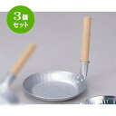 3個セット 厨房用品 アルミ親子鍋縦柄 小16.5×2.4cm 調理器具 レストラン 開店 業務用 飲食店