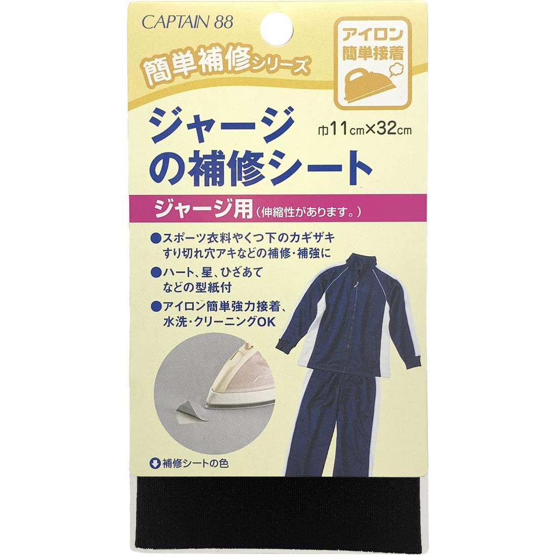 CAPTAIN88 キャプテン 簡単 補修 シリーズ ジャージ の補修 シート 11cm巾×長さ320mm #11 黒 CP111