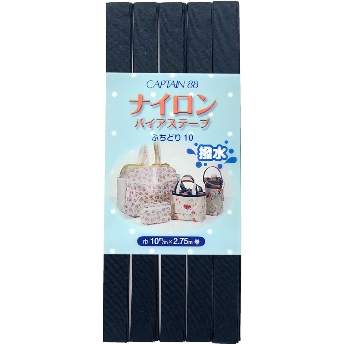 CAPTAIN88 キャプテン ナイロン バイアステープ 撥水 ふちどり 10mm幅×2.75m巻 #9 紺 CP156