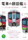 電車の顔図鑑4 ローカル線の鉄道車両 (旅鉄BOOKS PLUS)