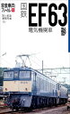 国鉄EF63形電気機関車 (旅鉄車両ファイル005)