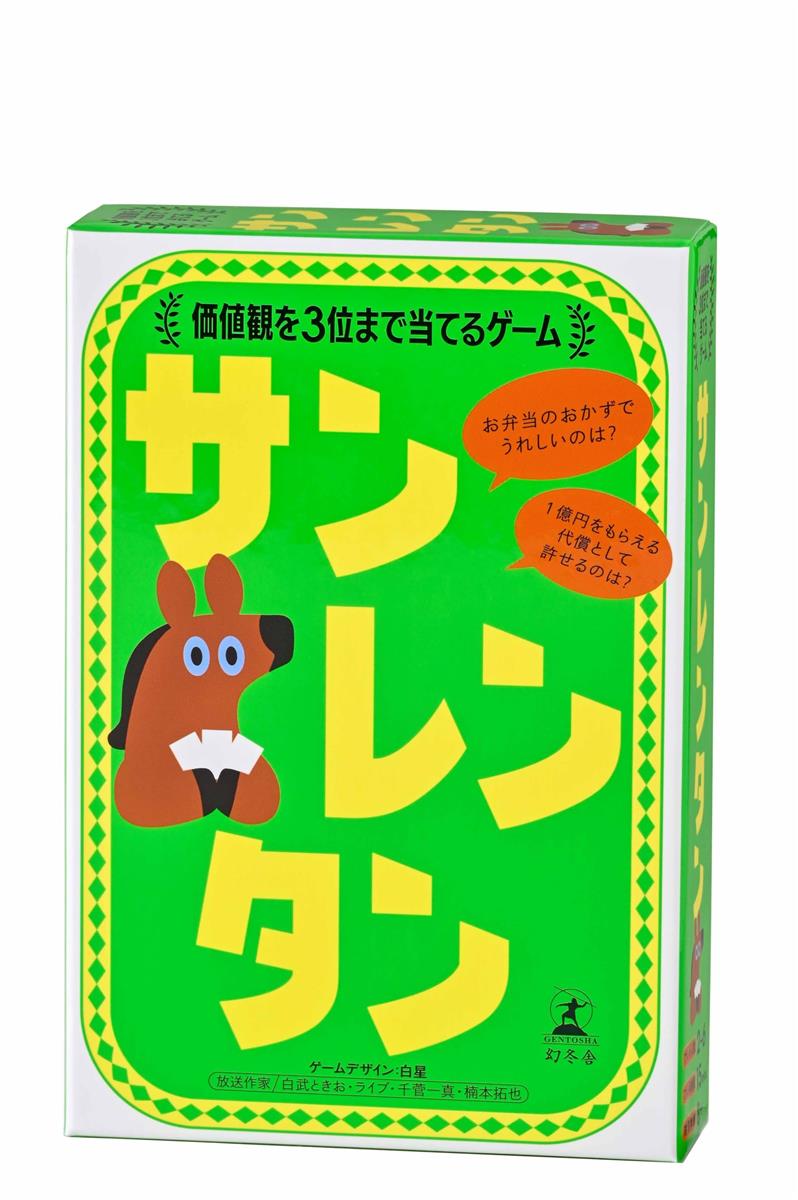 幻冬舎(Gentosha) サンレンタン 価値観を3位まで当てるゲーム カードゲーム 8歳以上