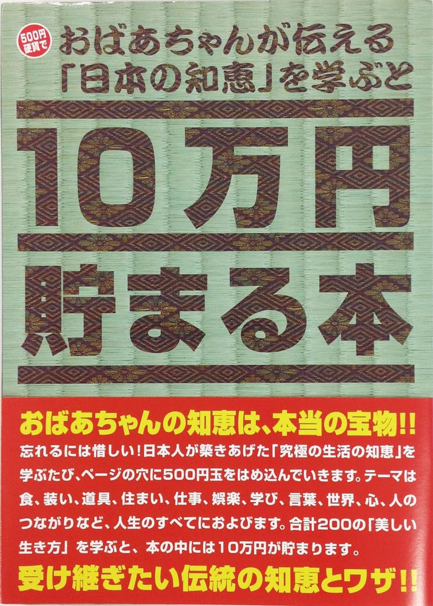 スタイル：日本の知恵袋◆商品名：テンヨー(Tenyo) 10万円貯まる本 おばあちゃんが伝える日本の知恵版 貯金本 貯金箱 10万円貯まる貯金箱 500円硬貨専用貯金箱 硬貨用貯金箱 貯金意欲 究極の生活の知恵 美しい生き方 TCB-06パッケージサイズ：幅210mm高さ150mm奥行き36mm商品サイズ：150mm×210mm×33mm商品紹介 日本人が築きあげた『究極の生活の知恵』を学ぶたびに、ページの穴に500円玉をはめ込んでいきます。 合計200の『美しい生き方』を学ぶと、本の中には10万円! おばあちゃんが伝える日本の知恵を学びながら500円貯金ができる貯金本です。 ページの穴に500円玉をはめるごとに、一つずつ伝統の知恵とワザを得ることができます。 テーマは食、装い、道具、住まい、仕事、娯楽、学び、言葉、世界、心、人のつながりなど人生のすべてにおよびます。 安全警告 取扱説明書に従ってご使用ください。