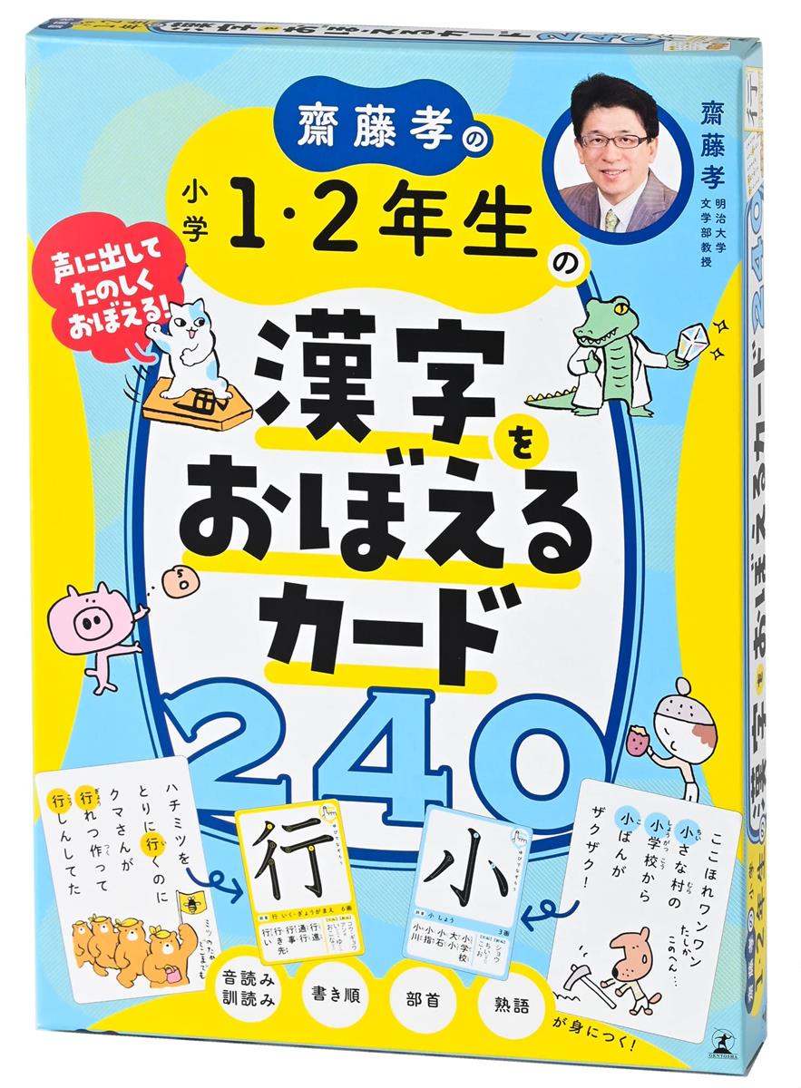 幻冬舎 齋藤孝の小学1・2年生の漢字をおぼえるカード240
