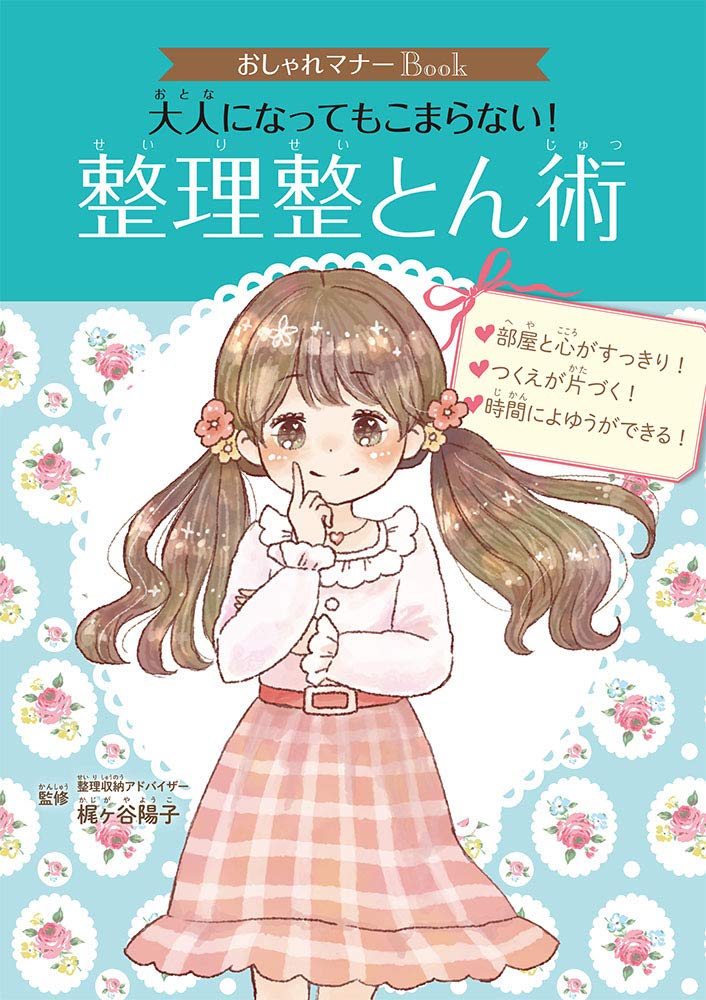 おしゃれマナーBook 大人になってもこまらない! 整理整とん術