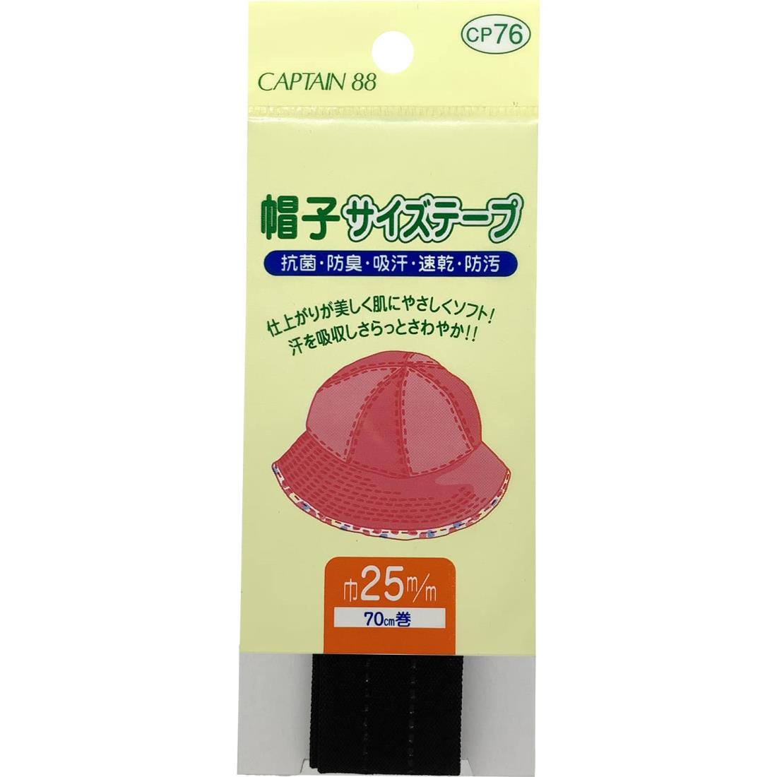 CAPTAIN88 キャプテン 帽子 サイズ テープ 巾25mm×70cm #2 黒 CP76
