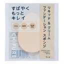 ちふれ リキッド & クリーム ファンデーション スポンジ