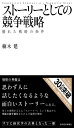 ストーリーとしての競争戦略 ―優れた戦略の条件 (Hitotsubashi Business Review Books)|詳細画像