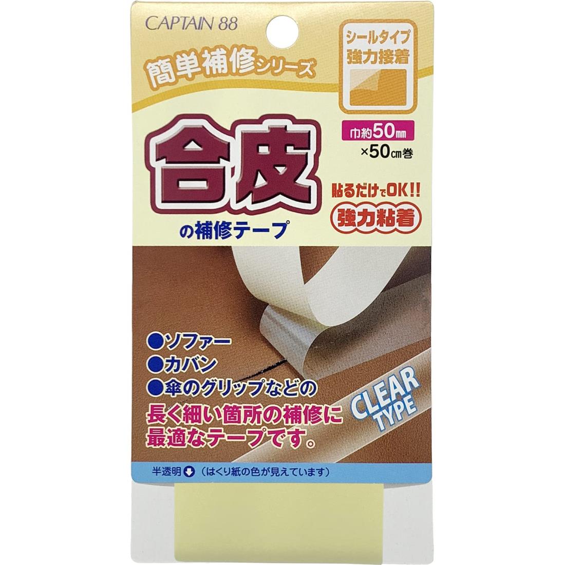 CAPTAIN88 キャプテン 簡単補修シリーズ 合皮の補修テープ 巾50mm×50cm巻 #23 半透明 シールタイプ CP212