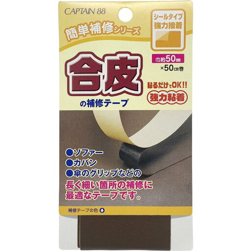 CAPTAIN88 キャプテン 簡単補修シリーズ 合皮の補修テープ 巾50mm×50cm巻 #22 こげ茶 シールタイプ CP212 CAPTAIN88 キャプテン 簡単補修シリーズ 合皮の補修テープ 巾50mm×50cm巻 #22 こげ茶 シールタイプ CP212