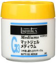 リキテックス(Liquitex) アクリル絵具マットジェル メディウム 300ml