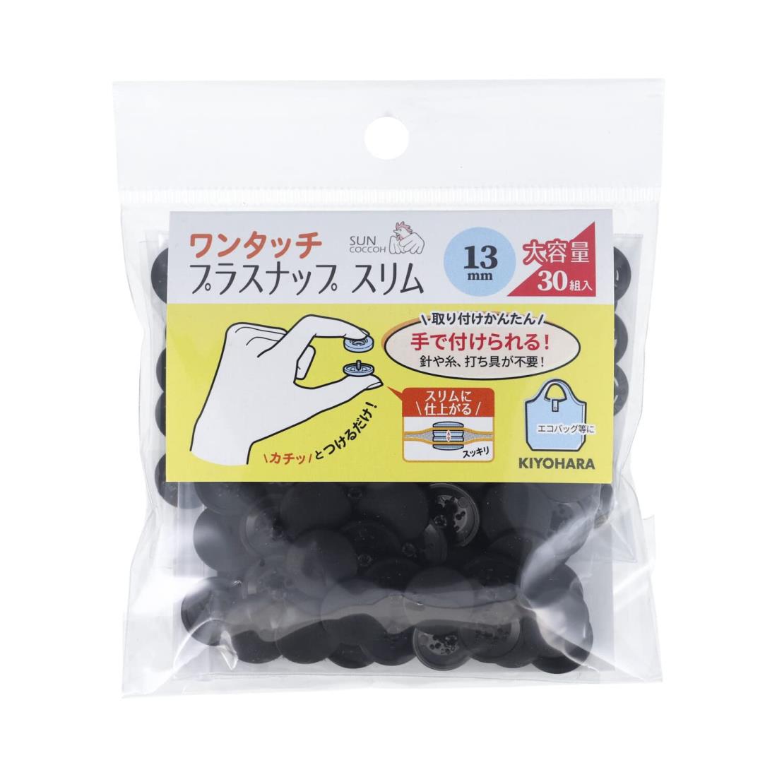 KIYOHARA サンコッコー ワンタッチプラスナップ スリム 大容量 30組入 直径13mm ブラック SUN17-111
