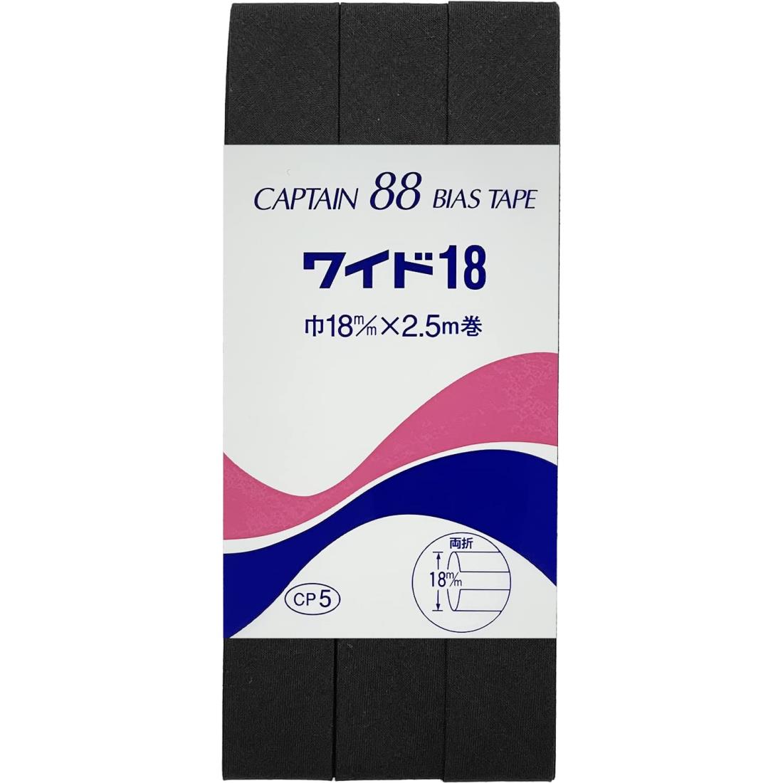 CAPTAIN88 キャプテン ワイド 18 バイアステープ 両折 18mm幅×2.5m巻 #348 黒 CP5