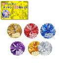 メッキ ポンポン 20個セット メッキテープ ポンポン用 チア チアダンス パーティーグッズ チアリーダー 応援グッズ イベント 学校 コスプレ (ゴールドxシ...