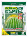 花ごころ さぼてん多肉植物の土 ゼオライトで根腐れ防止 5L