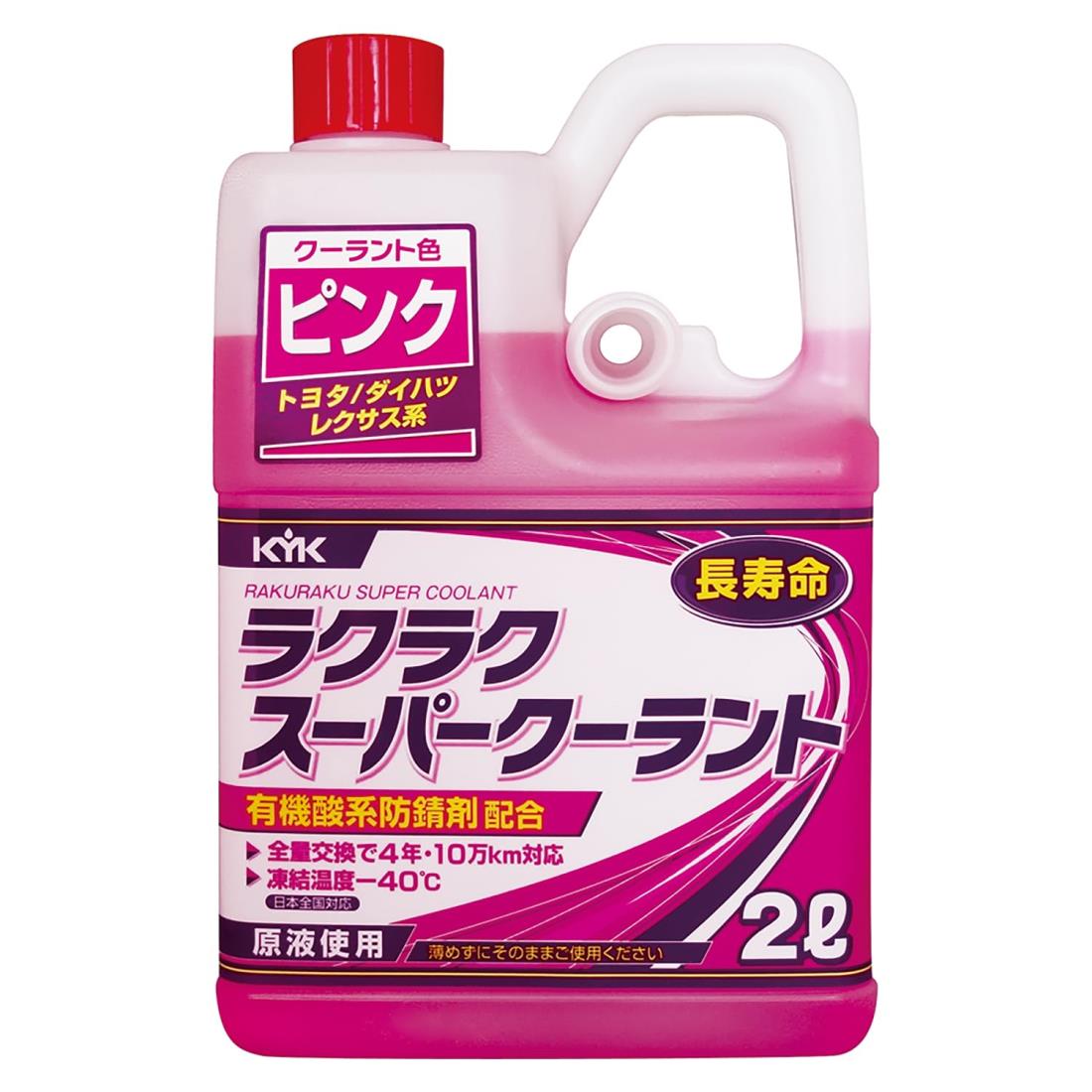 古河薬品工業 (KYK) ラクラク スーパークーラント ピンク トヨタ／ダイハツ／レクサス系