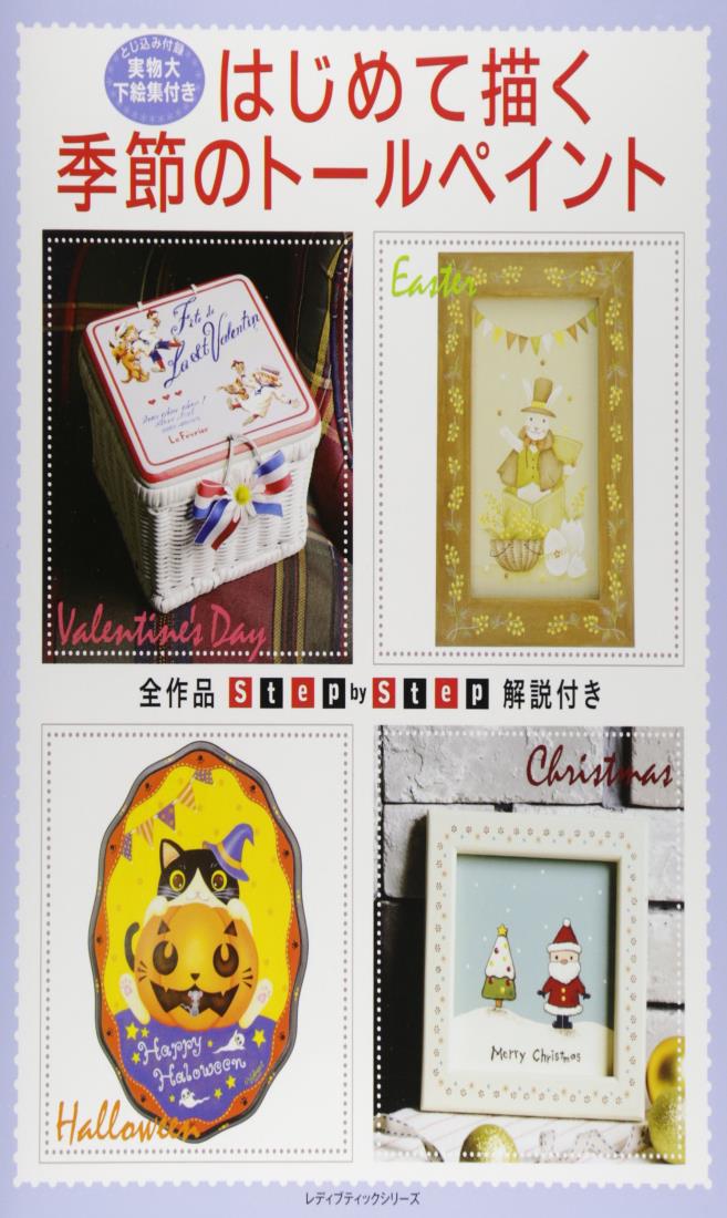 季節のトールペイント (レディブティックシリーズ)