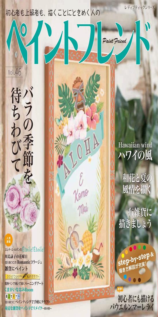 ペイントフレンドVol.46 (レディブティックシリーズno.8114)