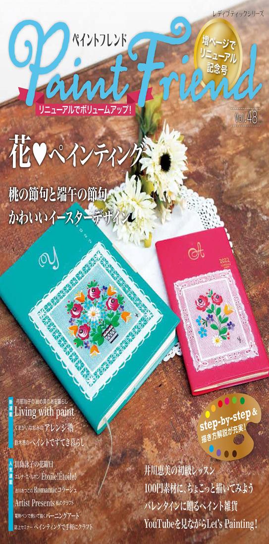 ペイントフレンドVol.48 (レディブティックシリーズno.8210)