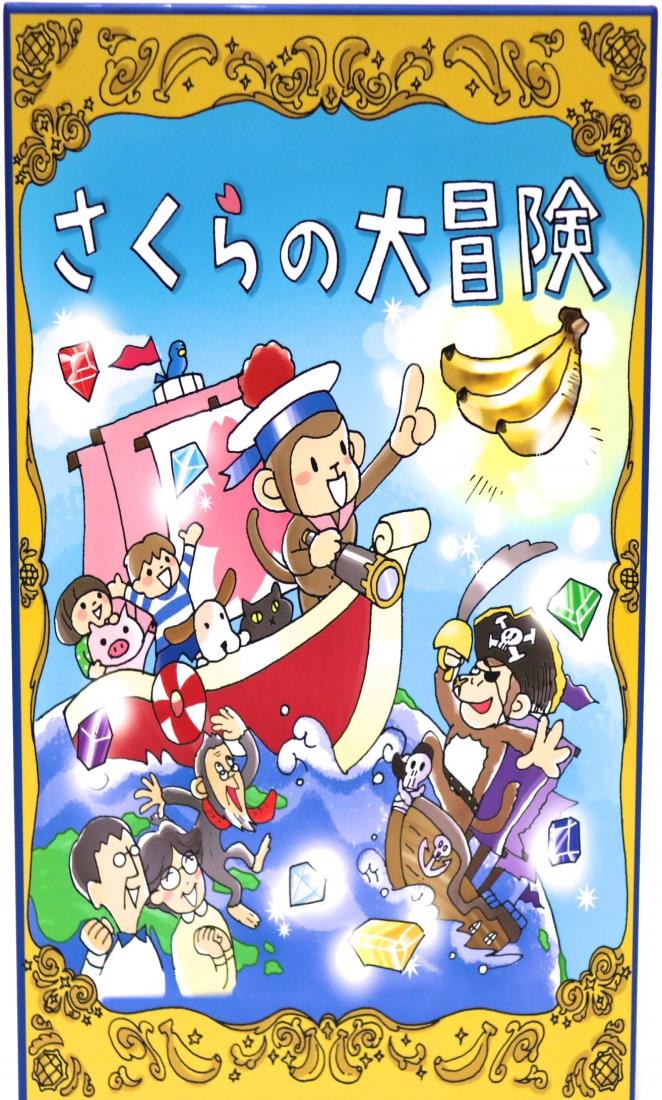 つみきや さくらの大冒険 協力型 ボードゲーム 5歳から