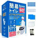 簡易トイレ【防災士監修・抗菌・消臭】 防災トイレ 60回分 非常用トイレ 緊急時 防災グッズ 地震/断水/災害用 凝固剤 携帯トイレ ポータブルトイレ 長期保存 大便/小便対応 災害対策 防災用品