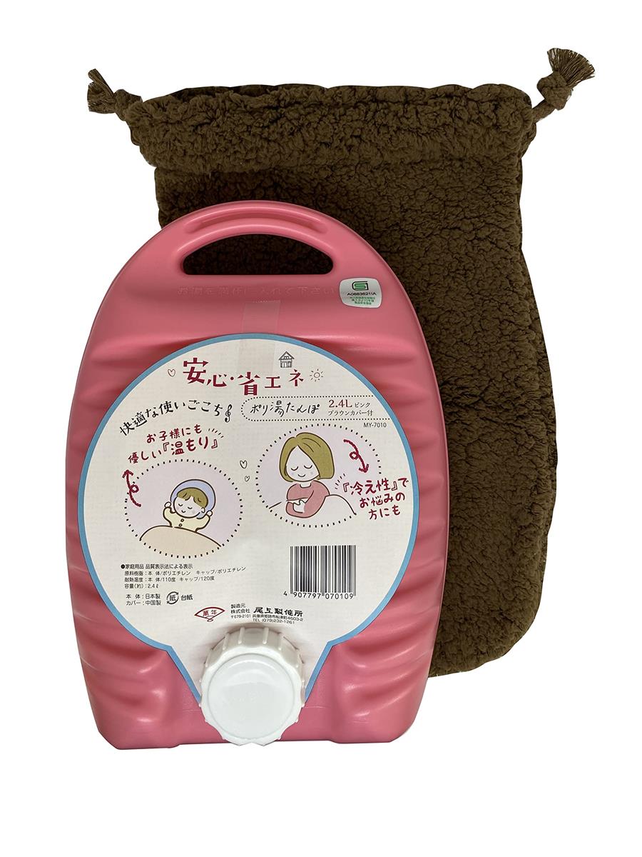 尾上製作所(ONOE) ポリ湯たんぽ2.4Lピンク ブラウンカバー付 MY-7010 お湯 日本製 容量2.4リットル キャンプ 防災グッズ 家庭用 注水式