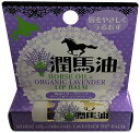 潤馬油ラベンダーリップバーム4g