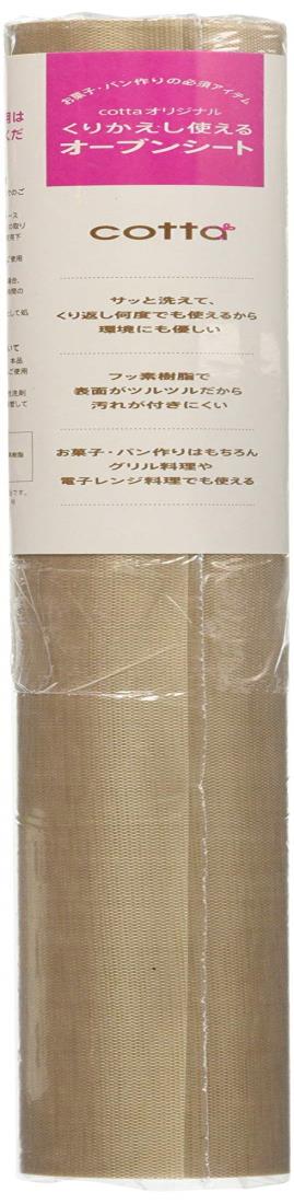 cotta(コッタ) cottaオリジナル くりかえし使えるオーブンシート(30×100cm) 71933 ベージュ