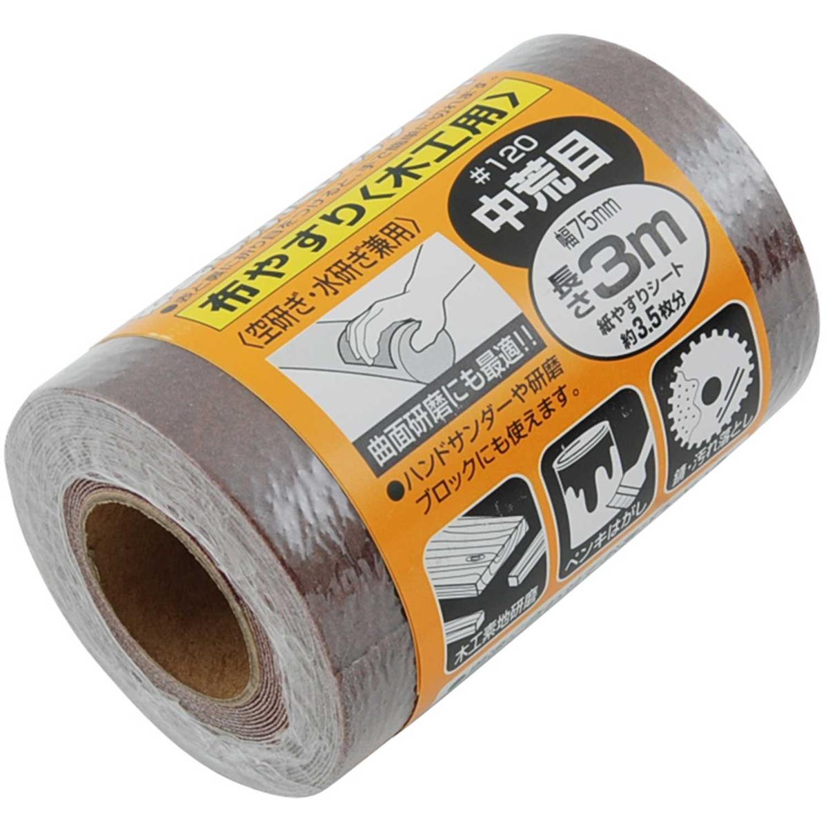 SK11(エスケー11) サンディングロール 布 木工用 中荒目 幅75mm×長さ3m #120