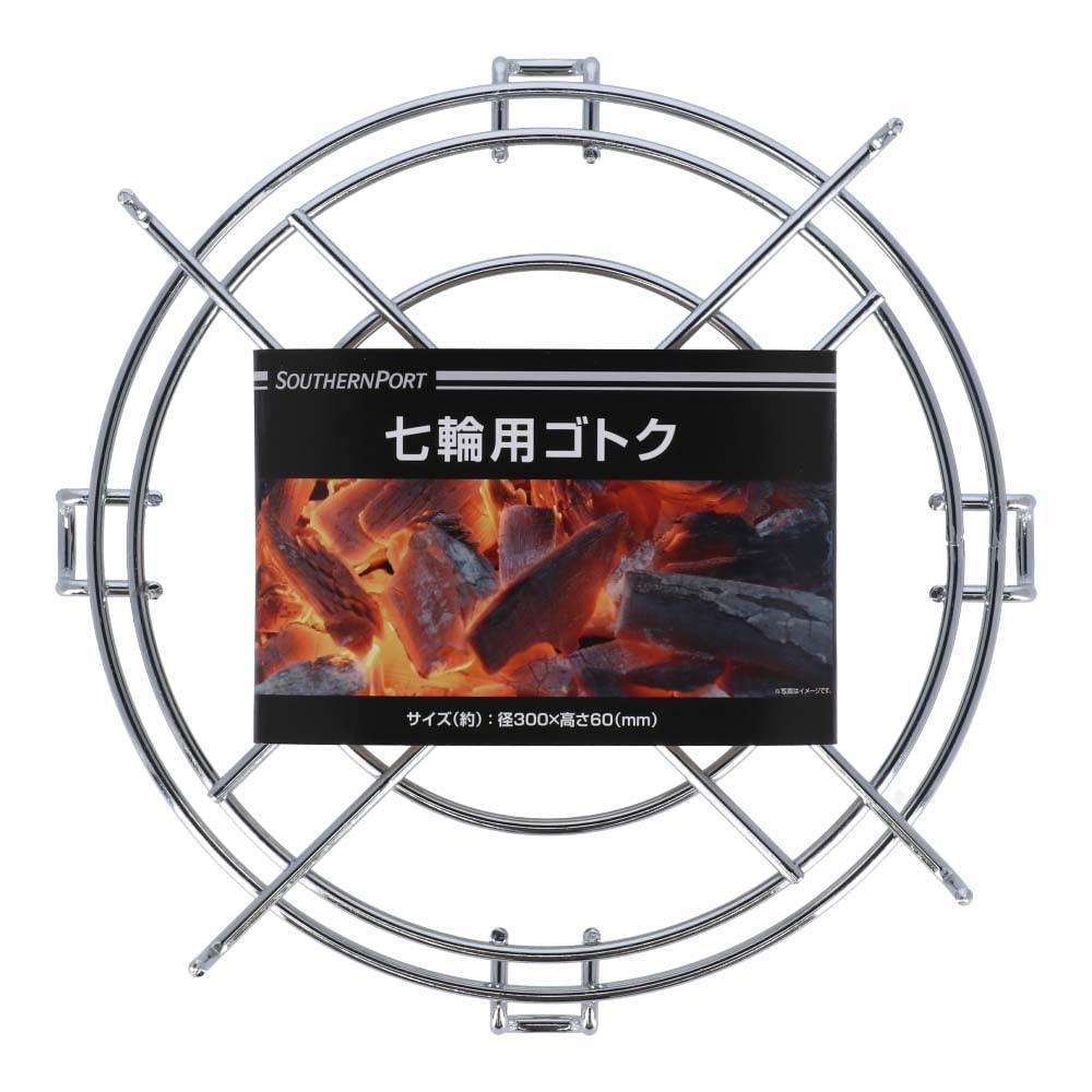 コーナン オリジナル 七輪用 ゴトク 五徳 径30X高さ6cm KG23-9518 ※5mm前後の個体差がございます。