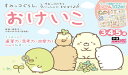すみっコぐらし おけいこ (3歳・4歳・5歳) (学研わくわく知育ドリル)