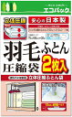 立体圧縮 布団圧縮袋 羽毛ふとん用 2枚入り (簡易包装) バルブ式圧縮袋 掃除機対応 日本製 石崎資材 FU-01BN