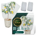 防虫ネット (2枚セット)【植物育成のプロW監修】かぶせるだけで簡単装着x光合成を妨げない (75×70cm)