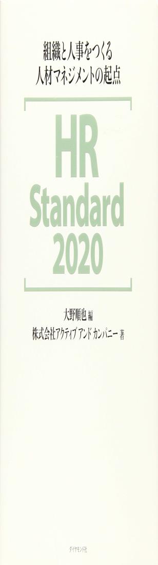 HR Standard 2020 組織と人事をつくる人材マネジメントの起点