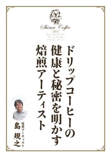 ドリップコーヒーの健康と秘密を明かす焙煎アーティスト
