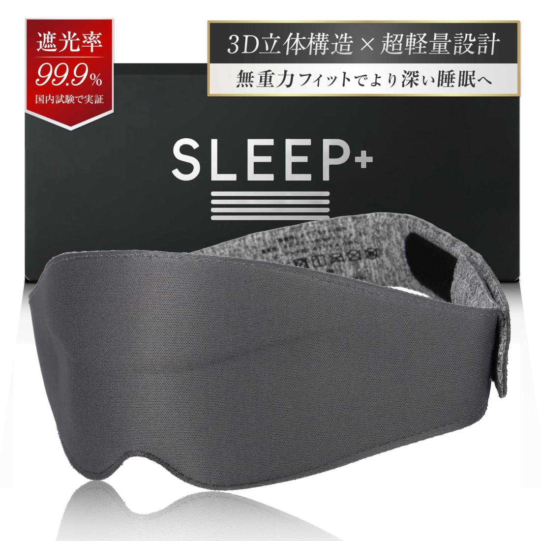 【遮光率99.9%以上】 アイマスク 光の遮断 睡眠用 3D 立体 軽量 睡眠用 夏用 通気性 安眠 快眠 グッズ ストレスフリー 目隠し プレゼント 【ダークグレー・マジックテープ】SLEEP+