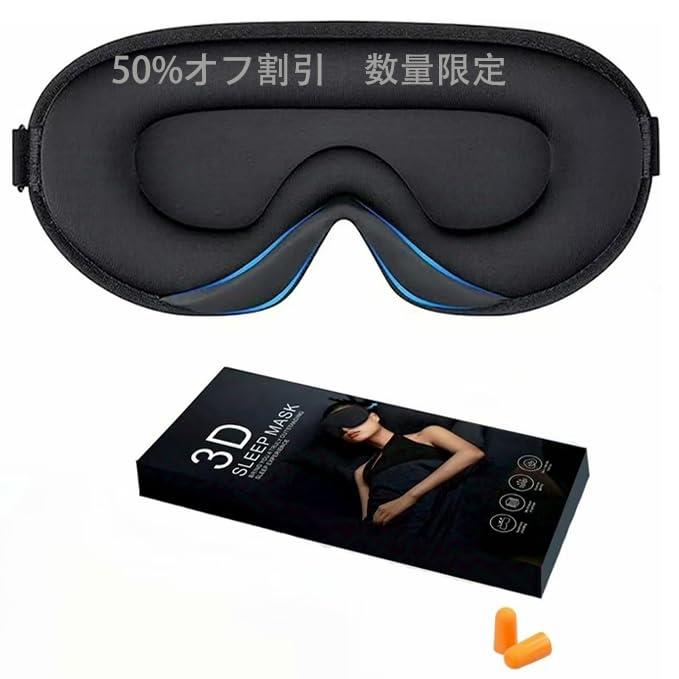 アイマスク 睡眠用 安眠 快眠 グッズ 遮光 3D 立体 軽量 目隠し 通気性 サイズ調整可能 圧迫感なし 瞑想 昼寝 飛行機内 旅行用 耳栓付 男女兼用 プレゼントブラック Molitalo