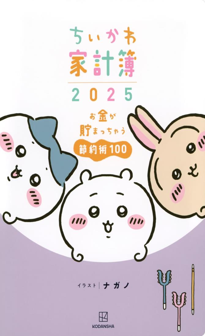 ちいかわ家計簿2025 お金が貯まっちゃう節約術100 (バラエティ)