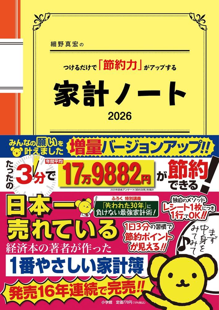 細野真宏のつけるだけで節約力がアップする『家計ノート2026』 (LADY BIRD実用シリーズ)
