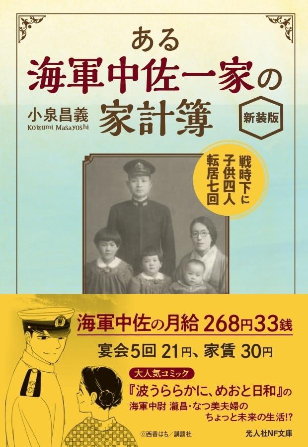 ある海軍中佐一家の家計簿　新装版 (光人社NF文庫)