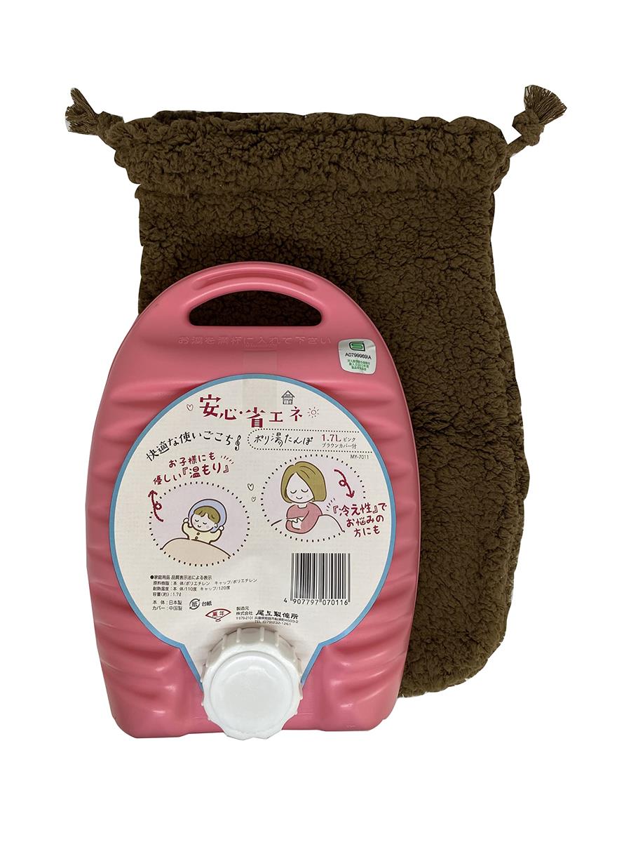 尾上製作所(ONOE) ポリ湯たんぽ1.7Lピンク ブラウンカバー付 MY-7011 お湯 日本製 容量1.7リットル キャンプ 防災グッズ 家庭用 注水式