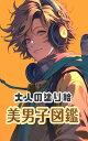 大人の塗り絵 美男子図鑑: 異世界と現世の麗しき男性たち