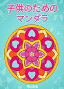 子供のためのマンダラMandala: シンプルな曼荼羅パターンの塗り絵。