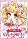 かわいい女の子ぬりえ スイーツ編50枚!vol.01 Cute Girls Coloring Book: Sweets Edition – 50 P...
